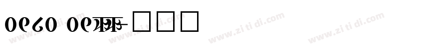 0980 09FF字体转换